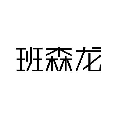 班森龙