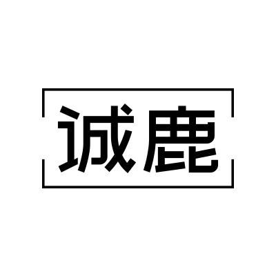诚鹿