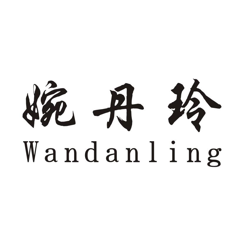 婉丹玲