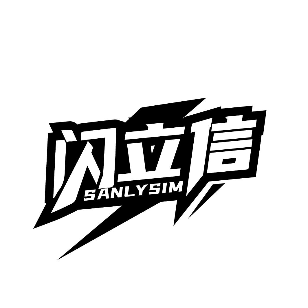 闪立信
SANLYSIM