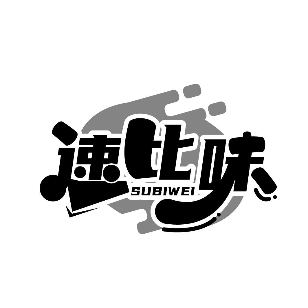 速比味