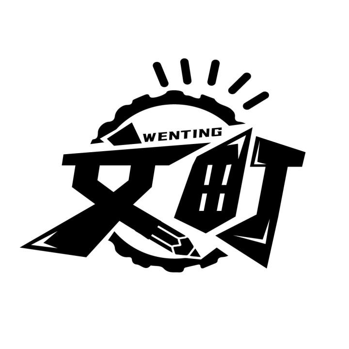 文町
WENTING