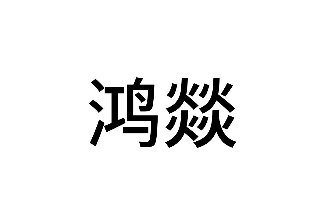 鸿燚