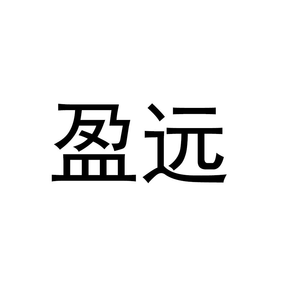 盈远