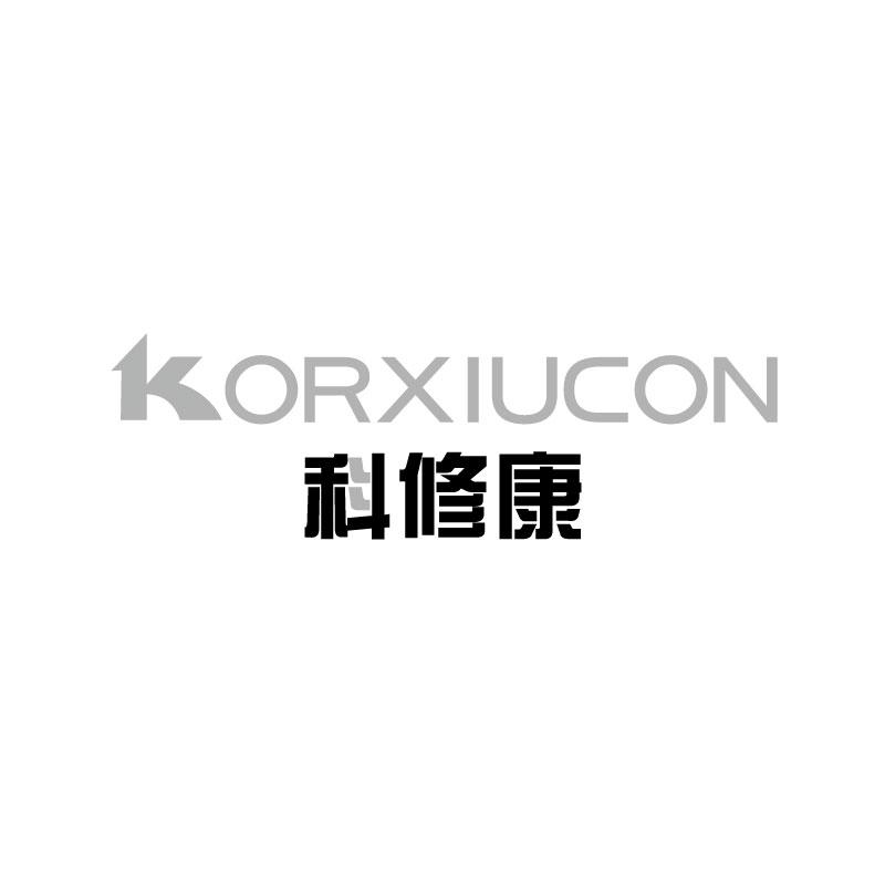 科修康KORXIUCON
