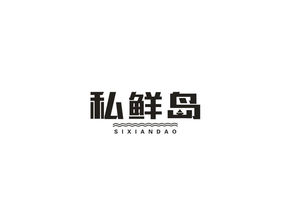 私鲜岛