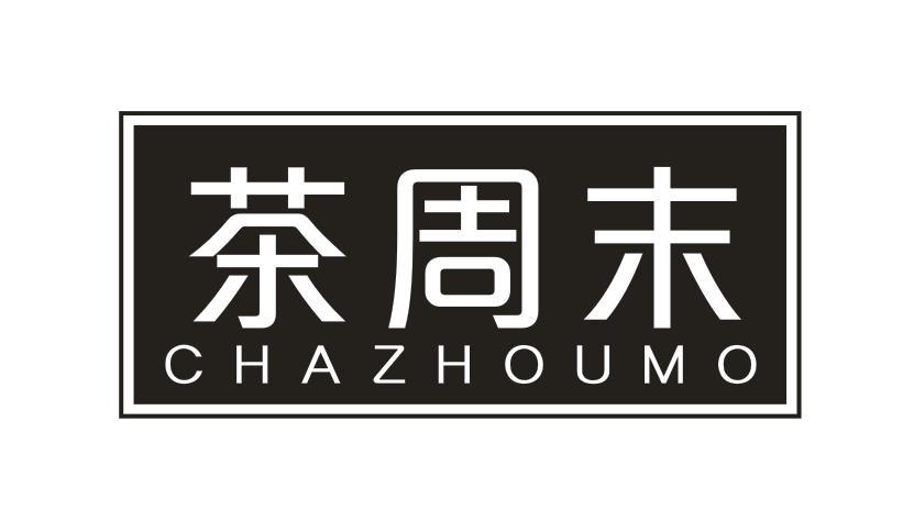 茶周末