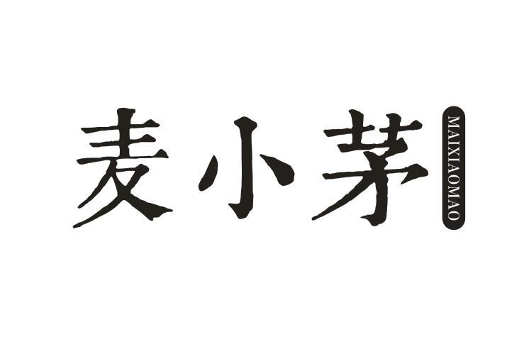 麦小茅