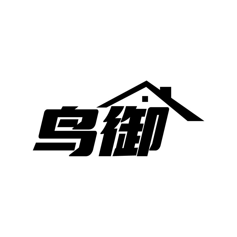 鸟御