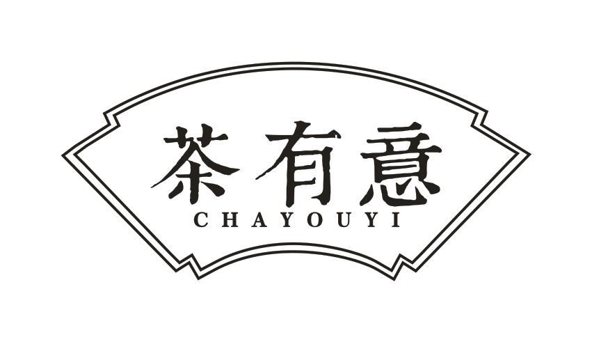 茶有意