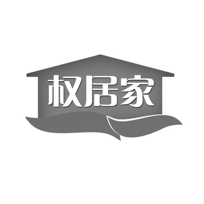 权居家 