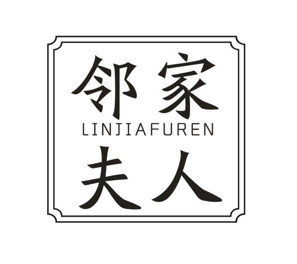 邻家夫人