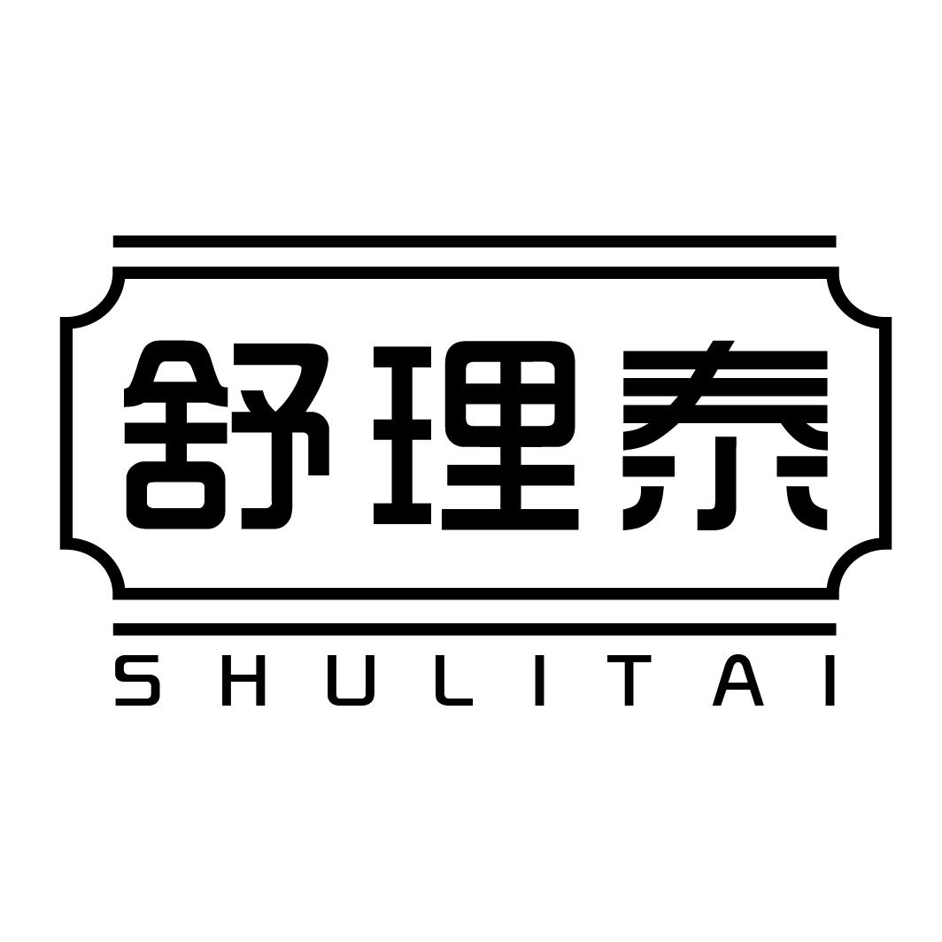 舒理泰