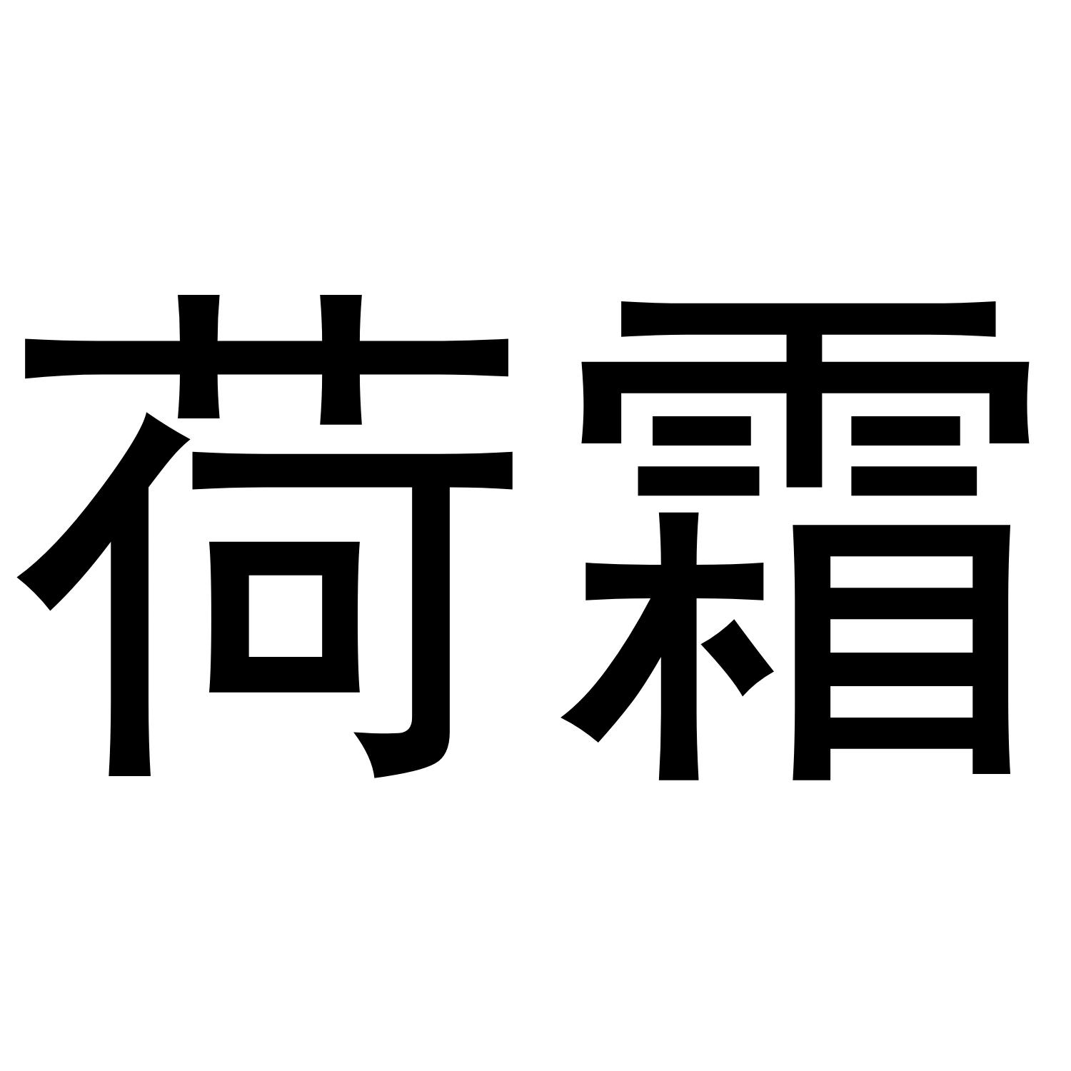 荷霜