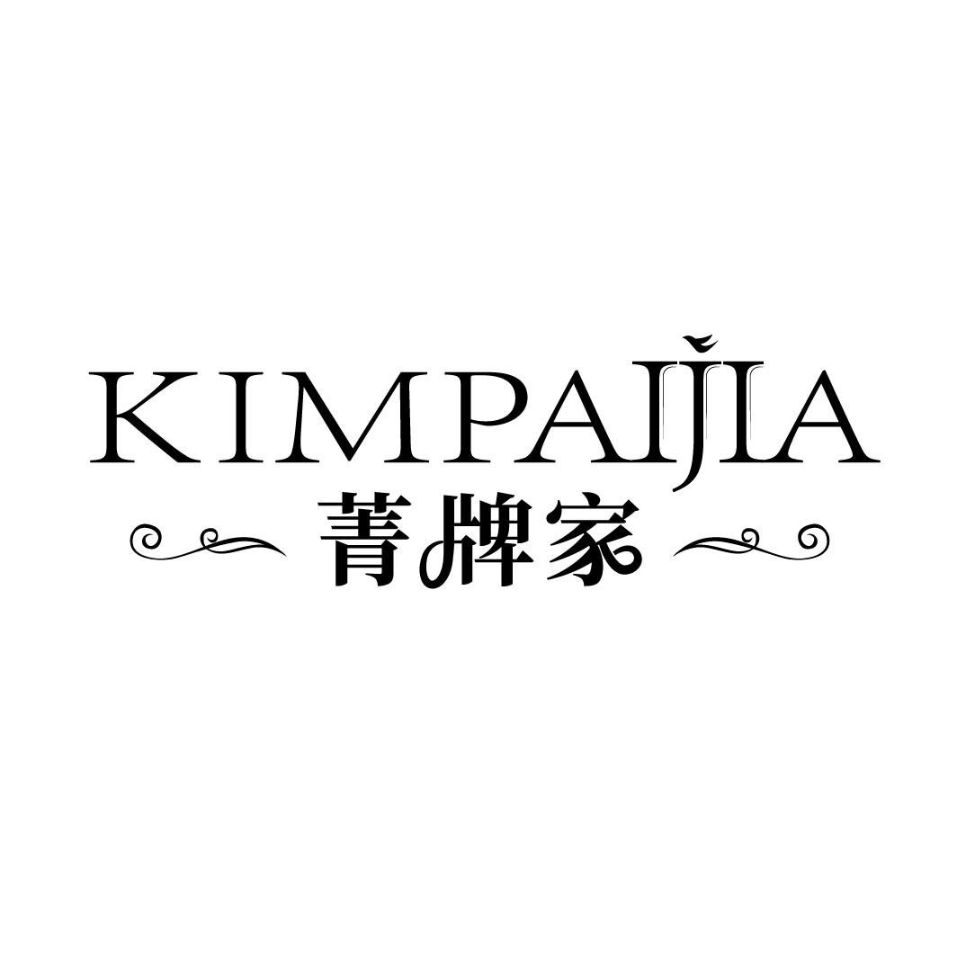 菁牌家
KIMPAIJIA