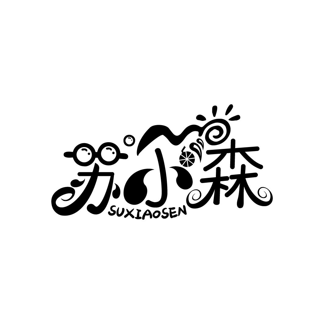 苏小森