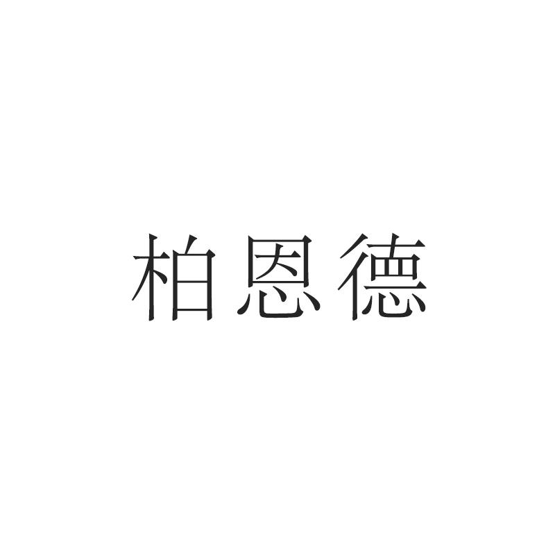 柏恩德