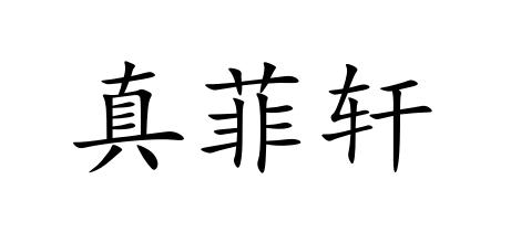 真菲轩