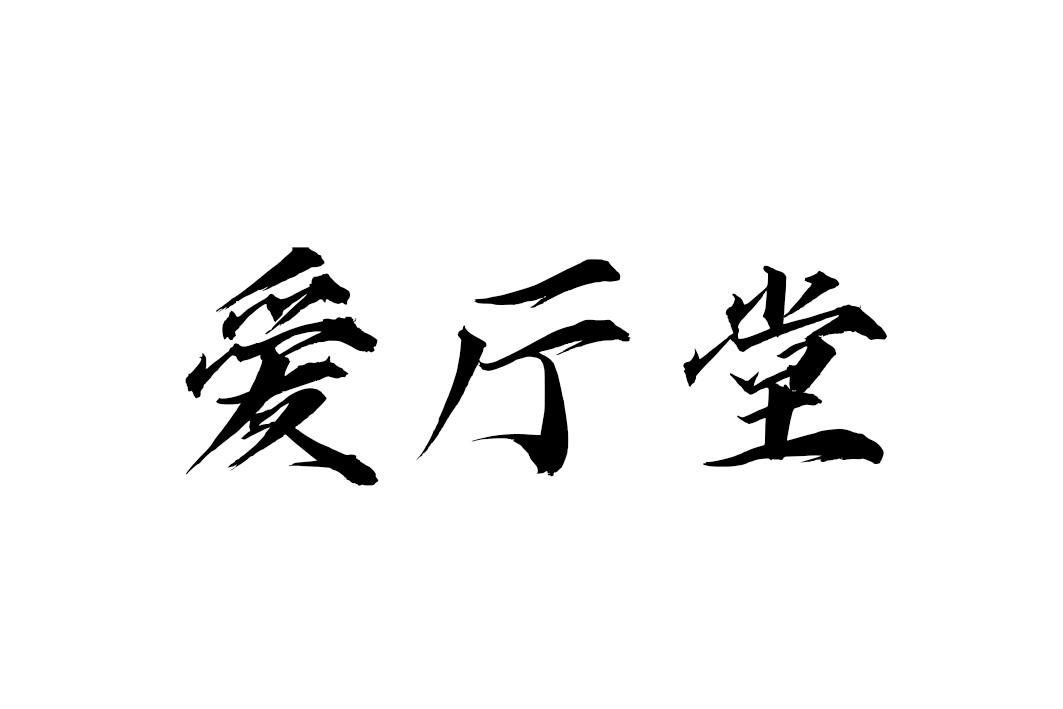 爱厅堂