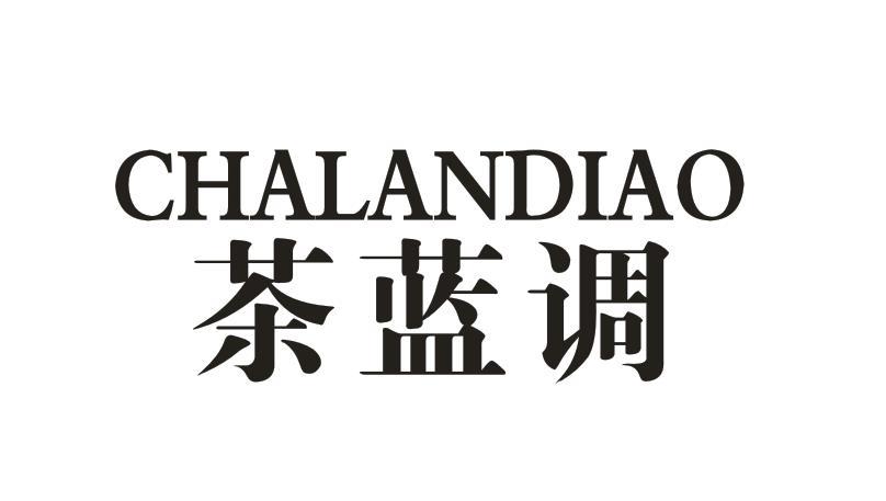茶蓝调