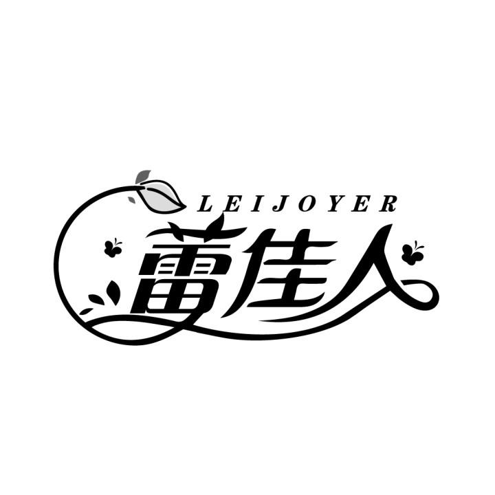 蕾佳人
LEIJOYER