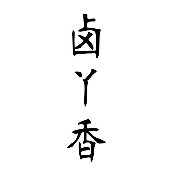 卤丫香