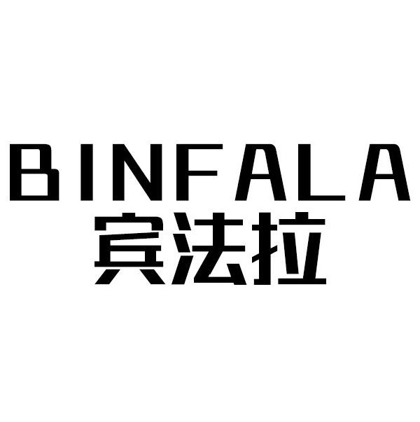 宾法拉