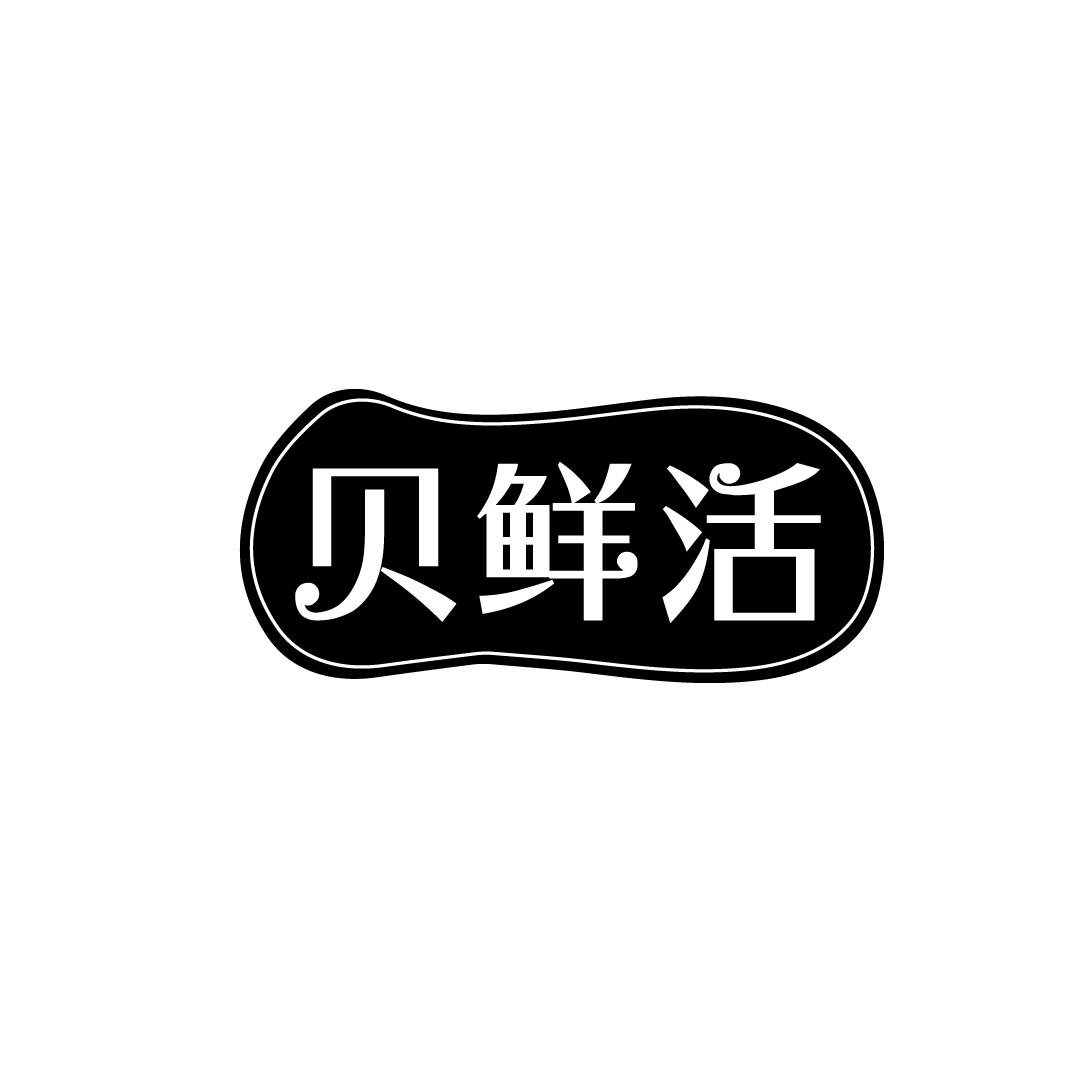贝鲜活