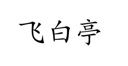 飞白亭