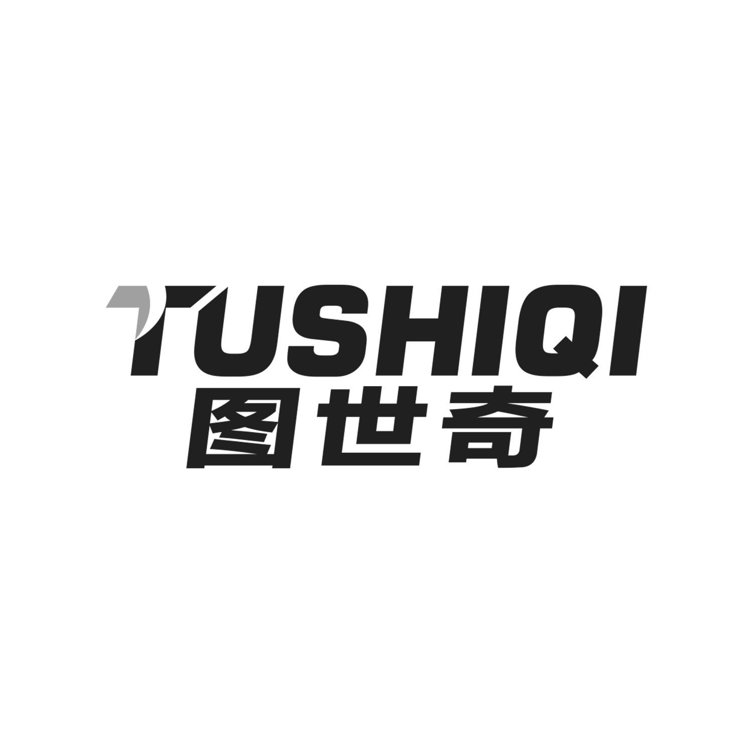 图世奇