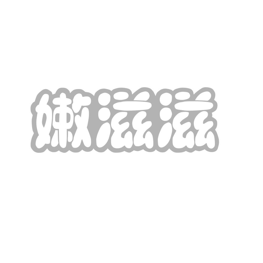 嫩滋滋