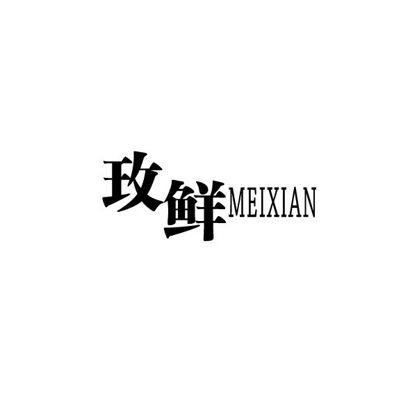 玫鲜