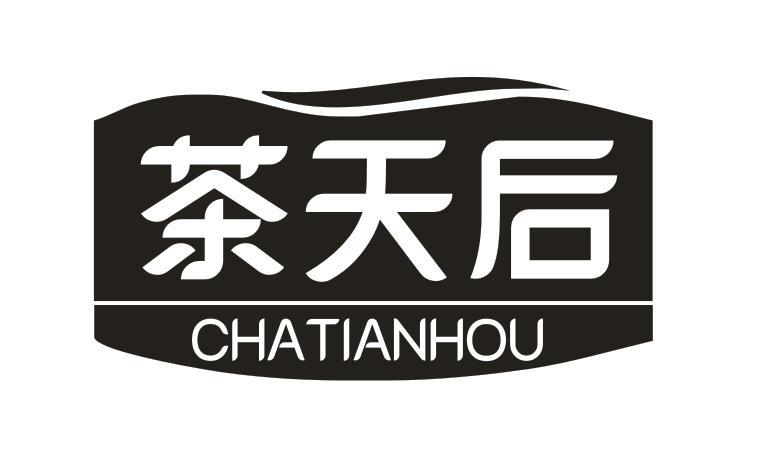 茶天后
