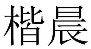 楷晨