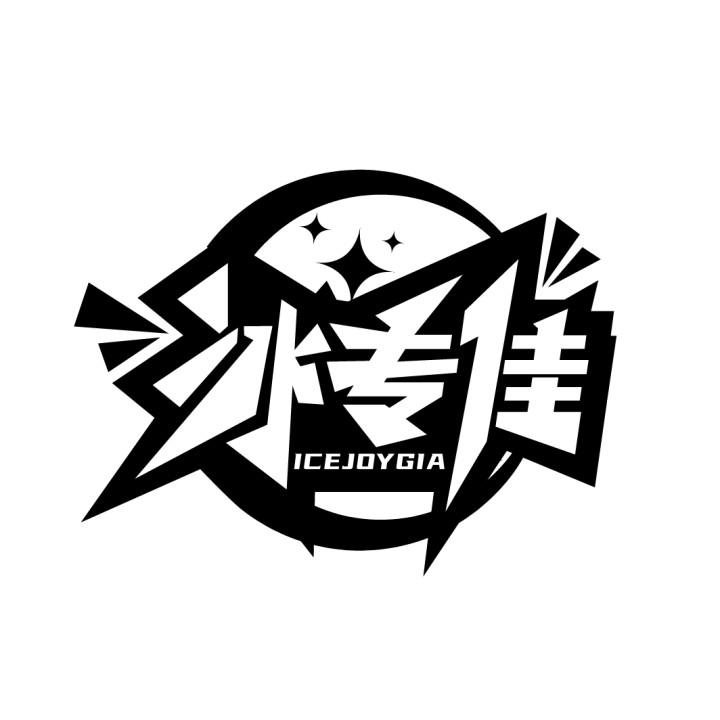 冰专佳
ICEJOYGIA