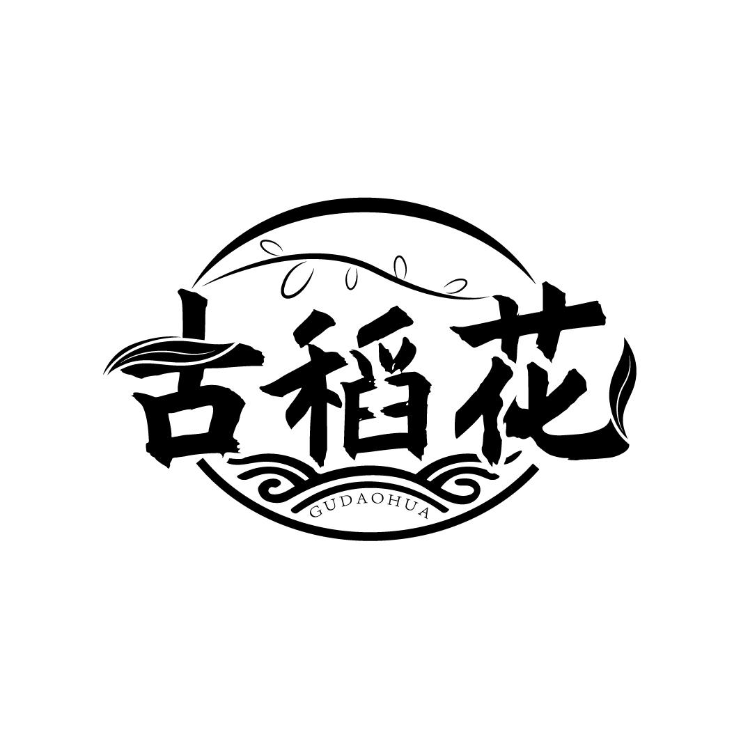 古稻花
