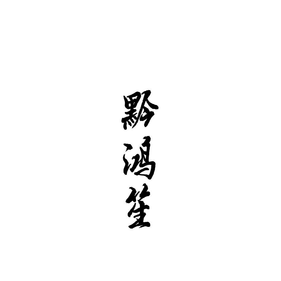 黔鸿笙