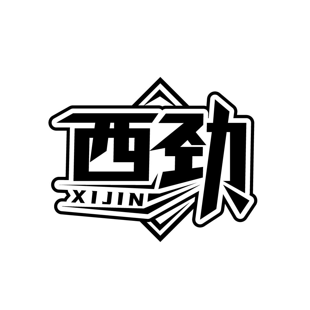 西劲