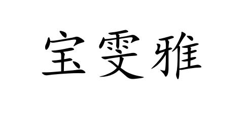 宝雯雅