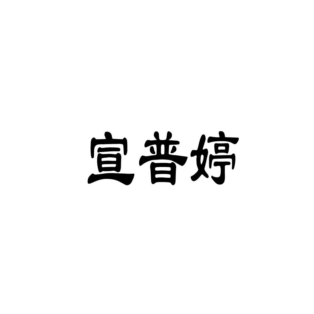 宣普婷