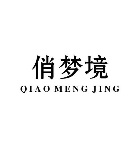 俏梦境