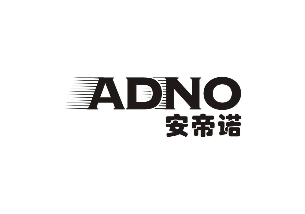 安帝诺 ADNO