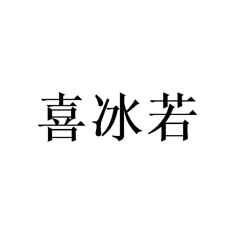 喜冰若