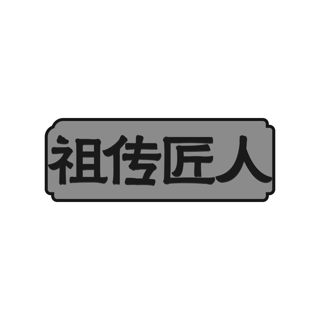 祖传匠人