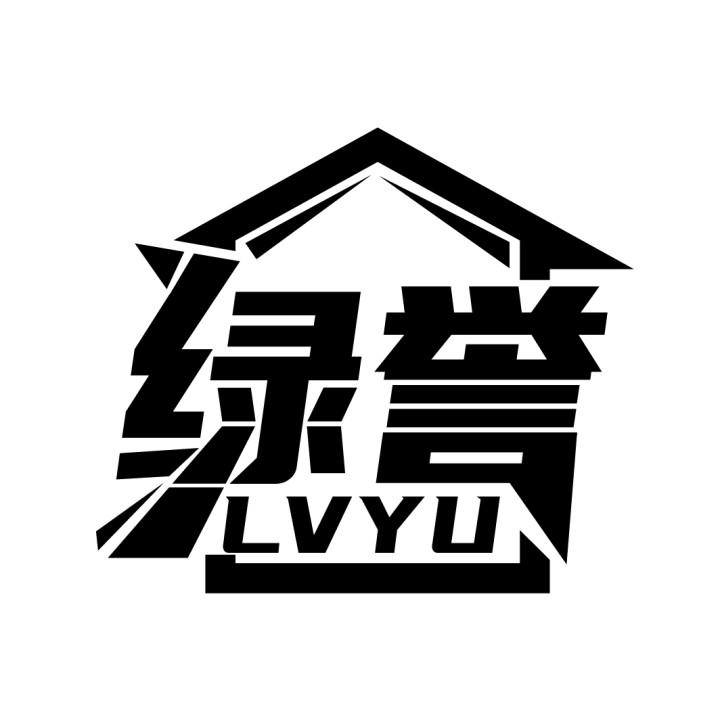 绿誉
LVYU
