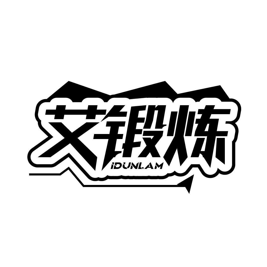 艾锻炼
IDUNLAM