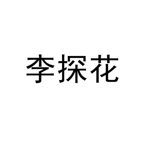 李探花