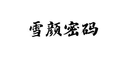 雪颜密码
