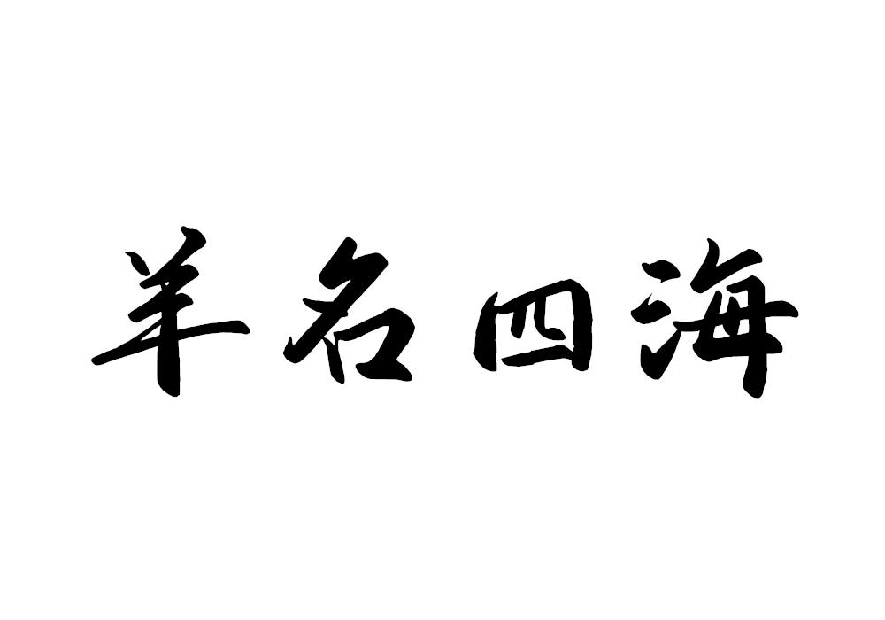 羊名四海