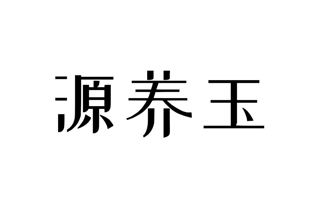 源养玉